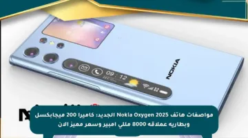 مواصفات هاتف Nokia Oxygen 2025 الجديد: كاميرا 200 ميجابكسل وبطارية عملاقة 8000 مللي أمبير وسعر مميز الآن